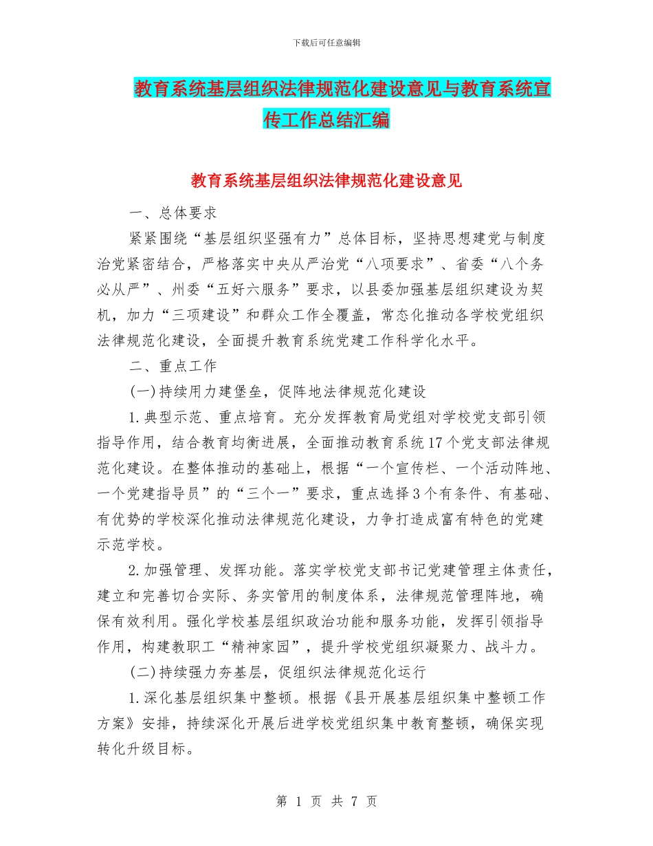 教育系统基层组织规范化建设意见与教育系统宣传工作总结汇编_第1页