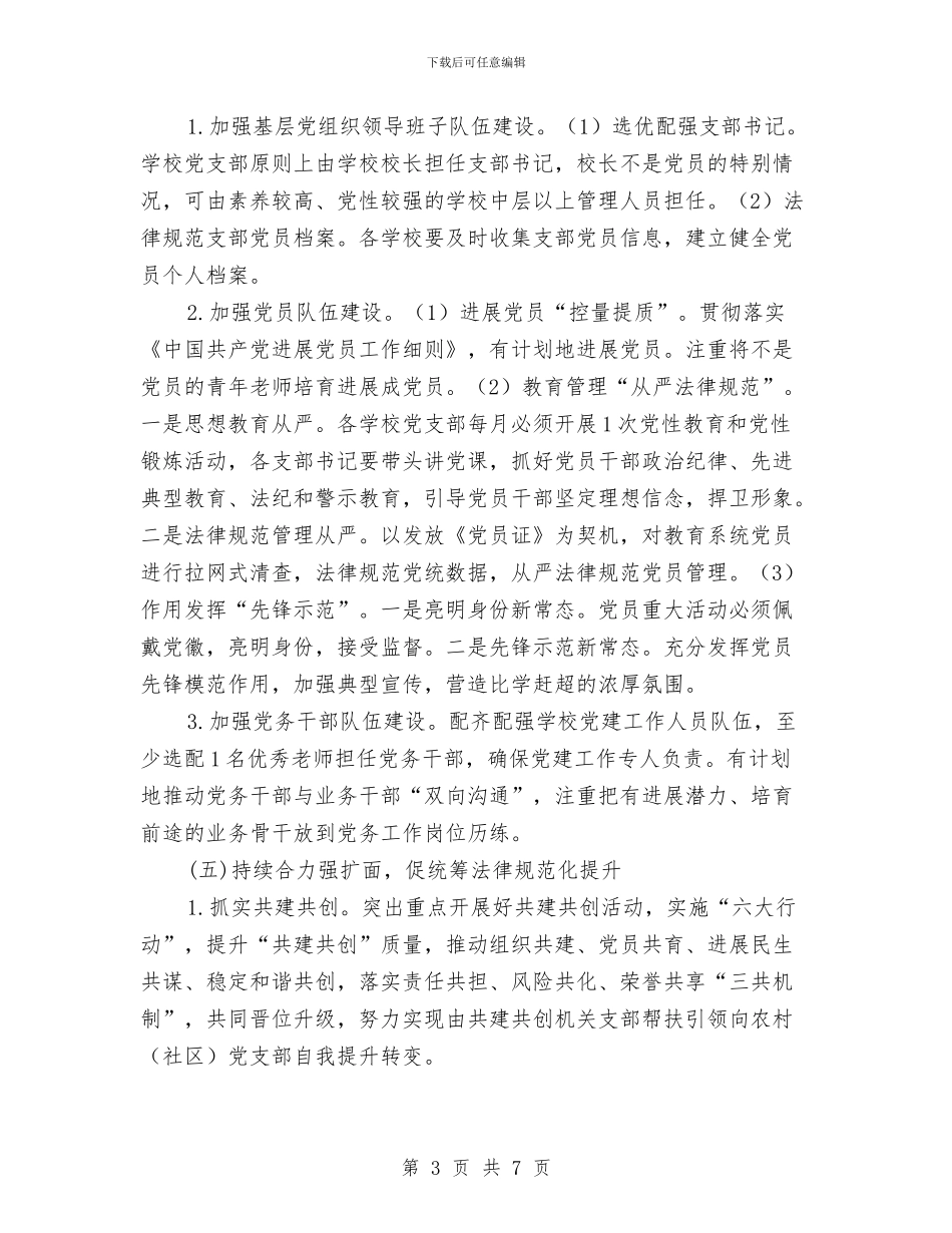 教育系统基层组织规范化建设意见与教育系统宣传工作总结汇编_第3页