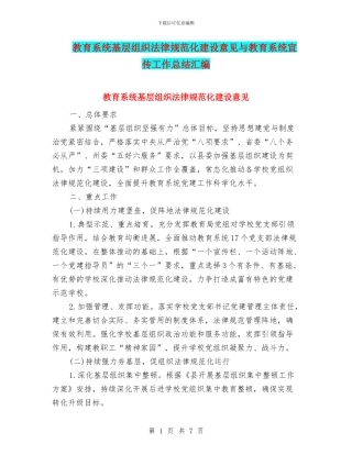 教育系统基层组织规范化建设意见与教育系统宣传工作总结汇编