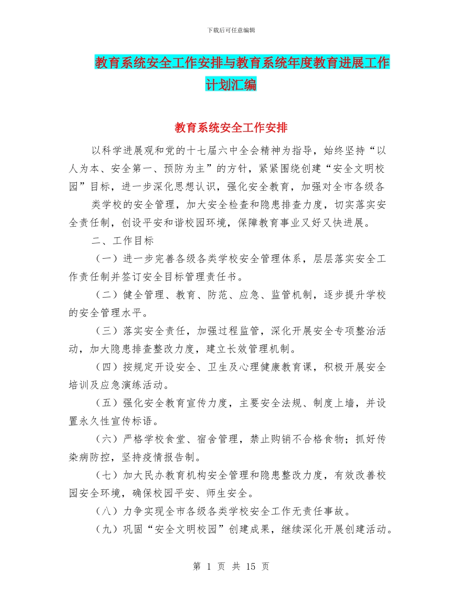 教育系统安全工作安排与教育系统年度教育发展工作计划汇编_第1页