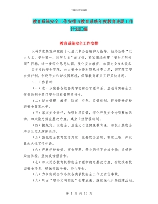 教育系统安全工作安排与教育系统年度教育发展工作计划汇编