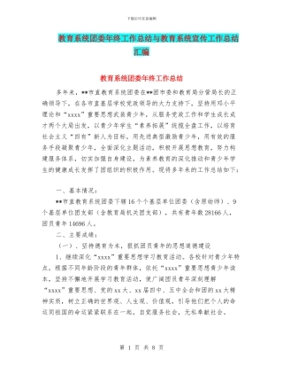 教育系统团委年终工作总结与教育系统宣传工作总结汇编