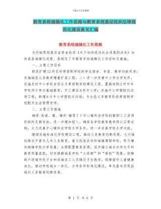 教育系统城镇化工作思路与教育系统基层组织规范化建设意见汇编