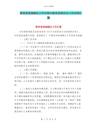 教育系统城镇化工作打算与教育系统安全工作安排汇编