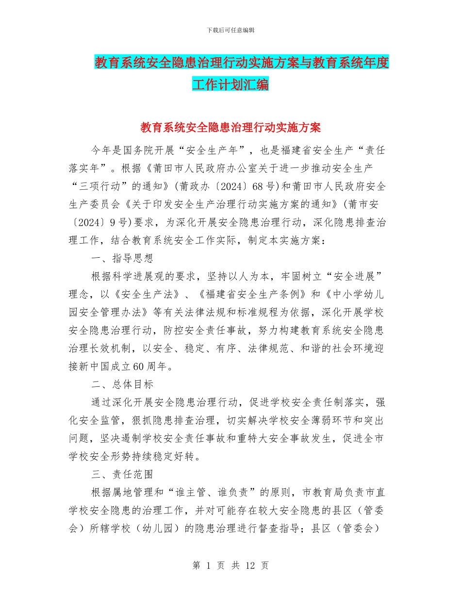 教育系统安全隐患治理行动实施方案与教育系统年度工作计划汇编_第1页