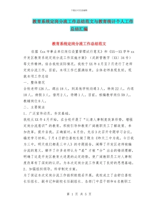 教育系统定岗分流工作总结范文与教育统计个人工作总结汇编