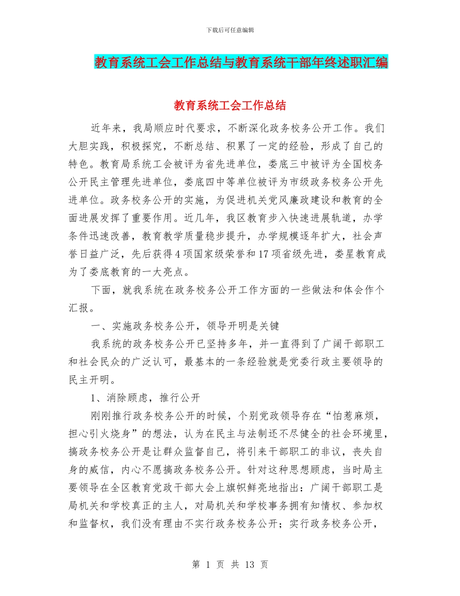 教育系统工会工作总结与教育系统干部年终述职汇编_第1页