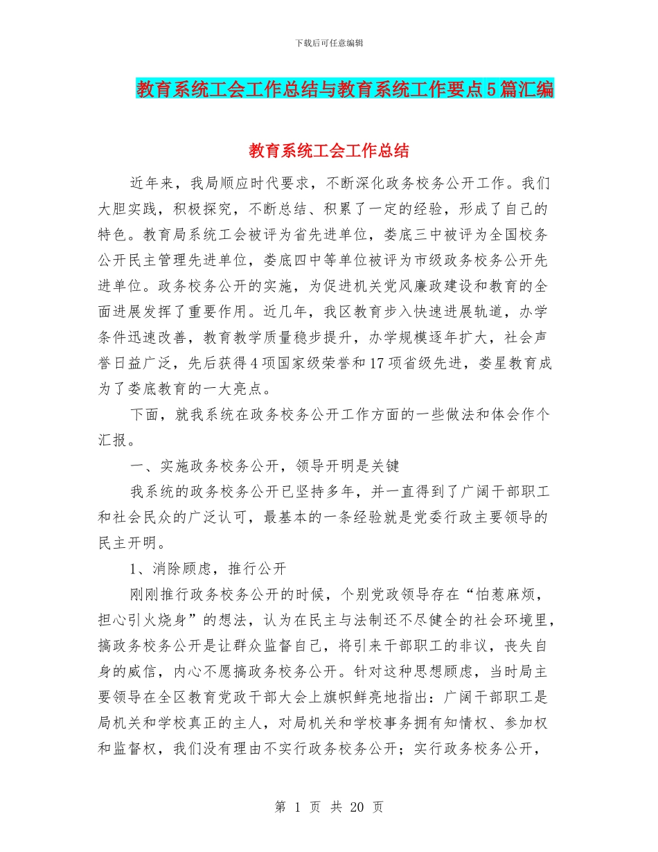 教育系统工会工作总结与教育系统工作要点5篇汇编_第1页