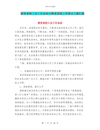 教育系统工会工作总结与教育系统工作要点5篇汇编