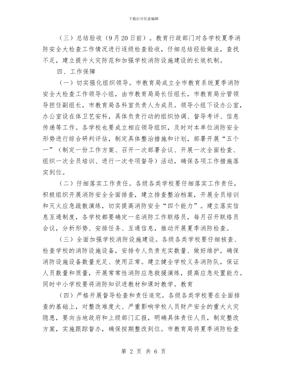教育系统夏季消防安全大检查工作方案与教育系统安全工作动员会上的讲话汇编_第2页