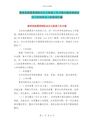 教育系统夏季消防安全大检查工作方案与教育系统安全工作动员会上的讲话汇编