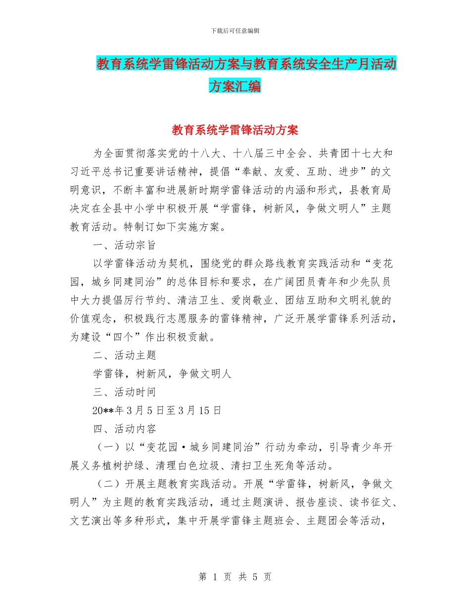 教育系统学雷锋活动方案与教育系统安全生产月活动方案汇编_第1页