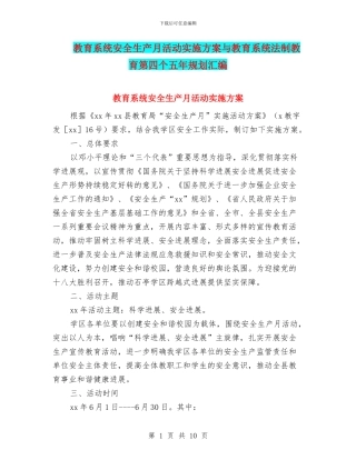 教育系统安全生产月活动实施方案与教育系统法制教育第四个五年规划汇编