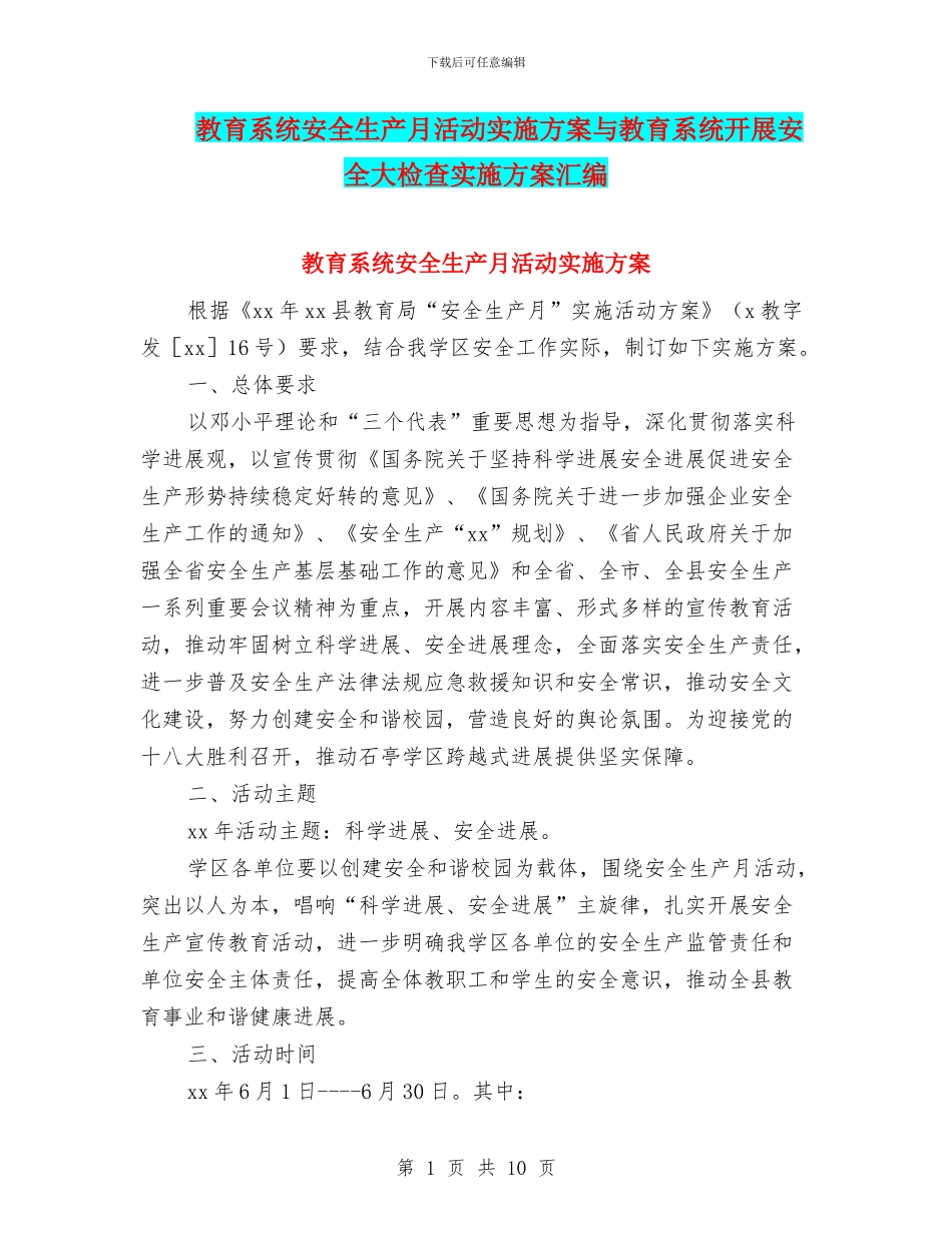 教育系统安全生产月活动实施方案与教育系统开展安全大检查实施方案汇编_第1页