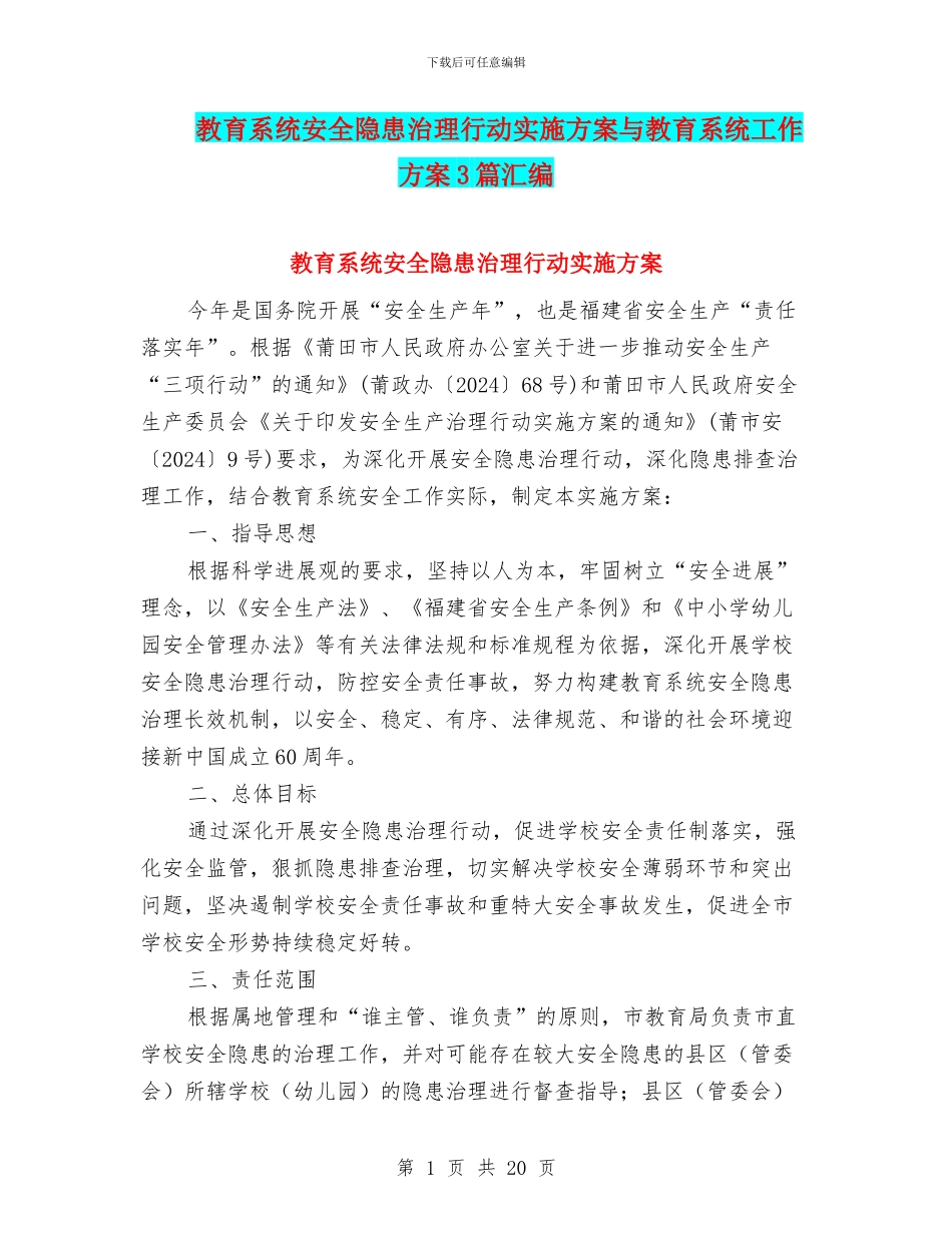 教育系统安全隐患治理行动实施方案与教育系统工作方案3篇汇编_第1页