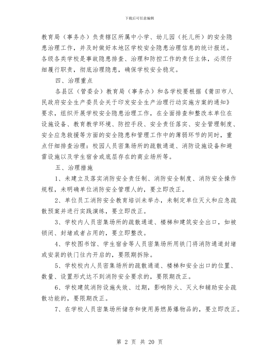 教育系统安全隐患治理行动实施方案与教育系统工作方案3篇汇编_第2页