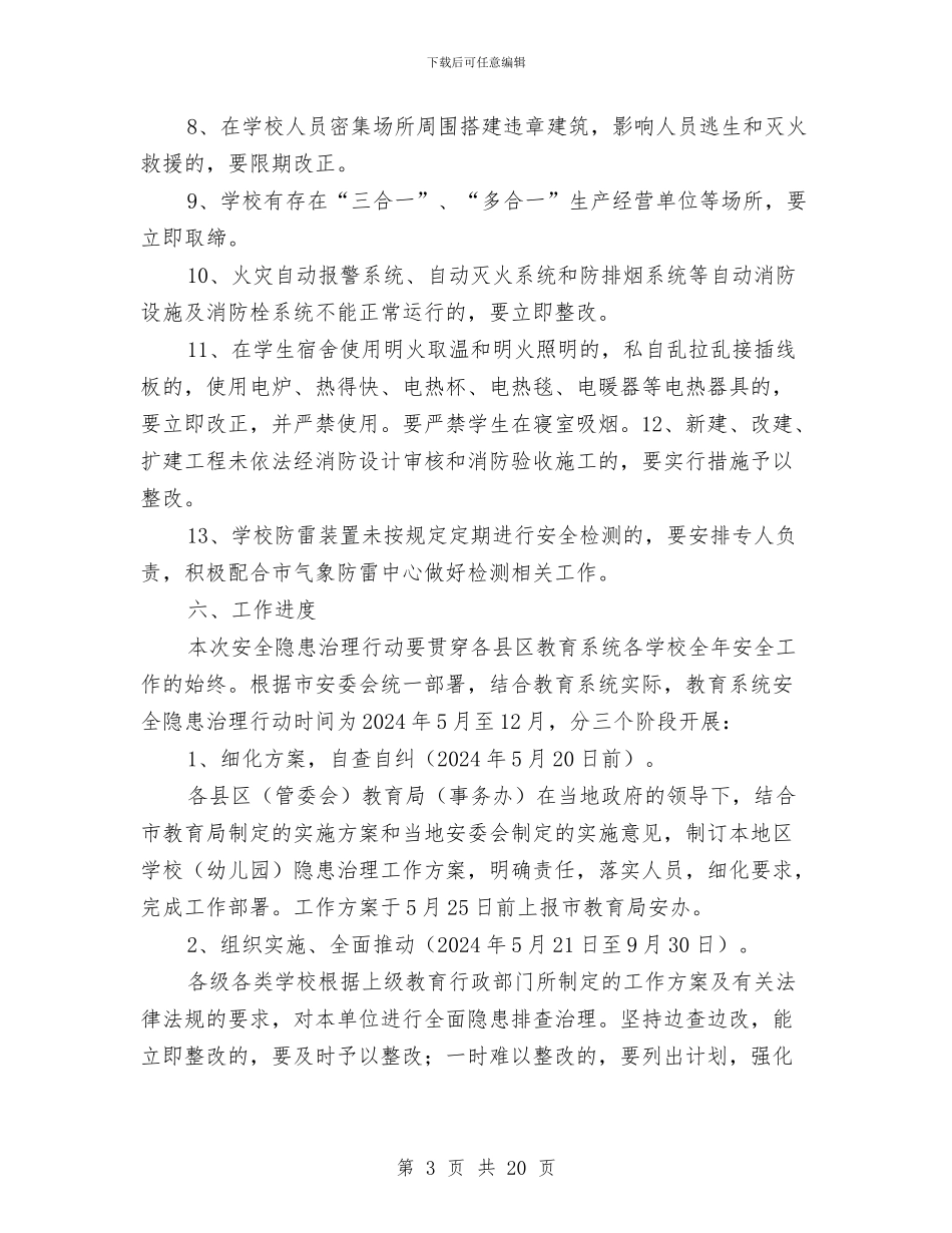 教育系统安全隐患治理行动实施方案与教育系统工作方案3篇汇编_第3页
