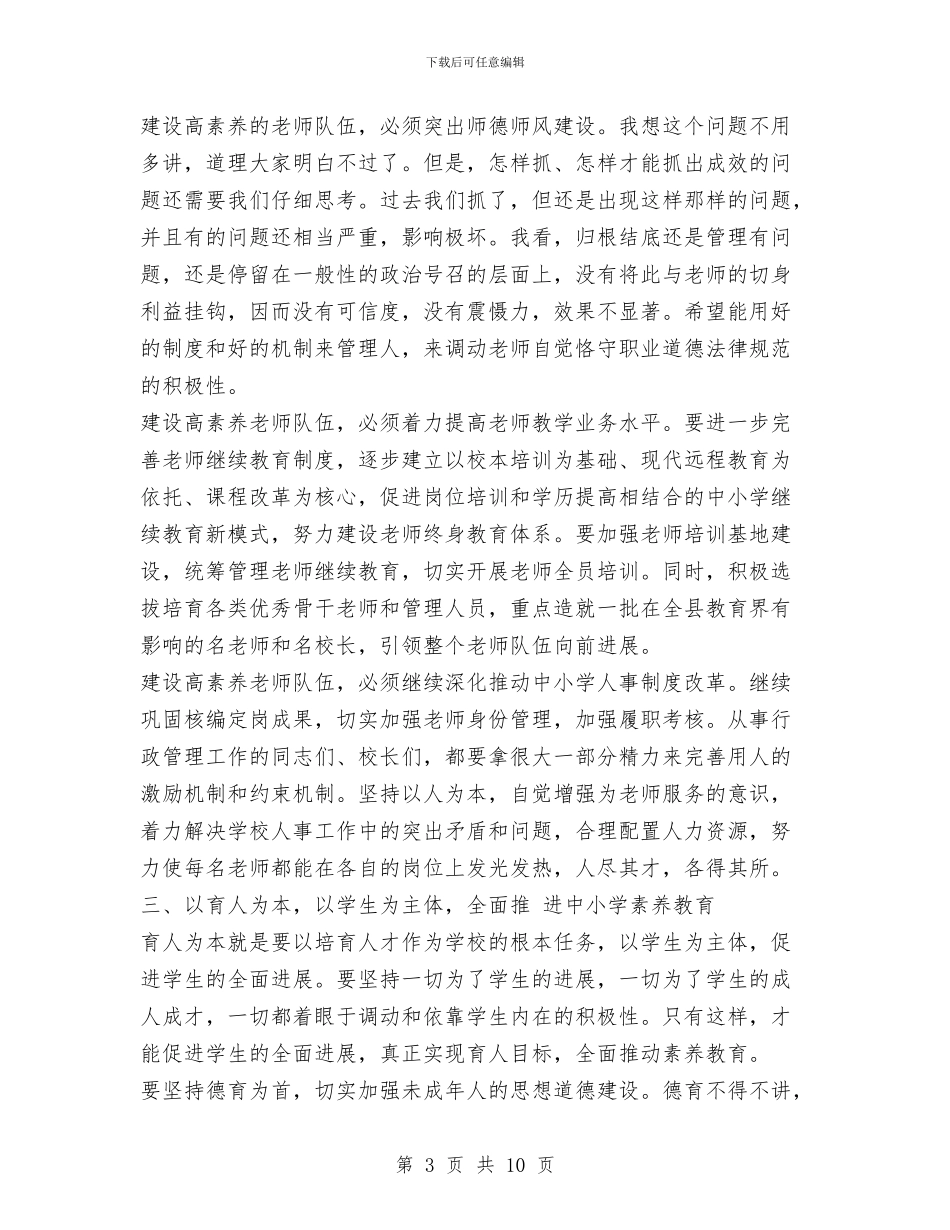 教育系统年度工作会议上的讲话与教育系统年终教育发展述职汇编_第3页