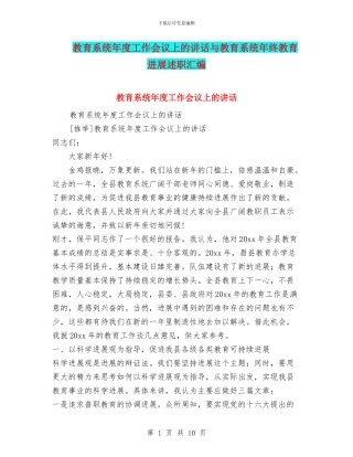 教育系统年度工作会议上的讲话与教育系统年终教育发展述职汇编