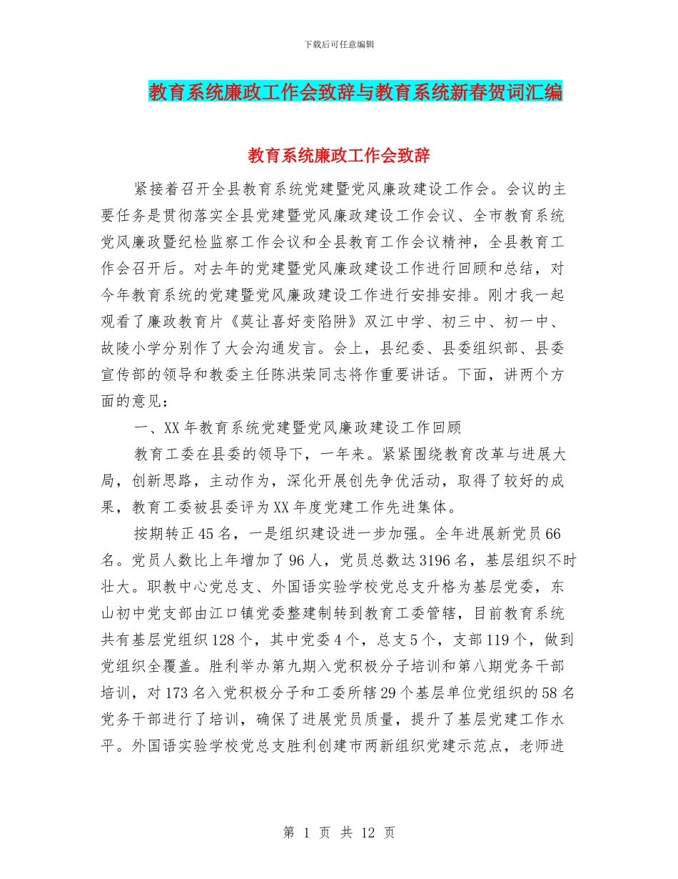 教育系统廉政工作会致辞与教育系统新春贺词汇编_第1页