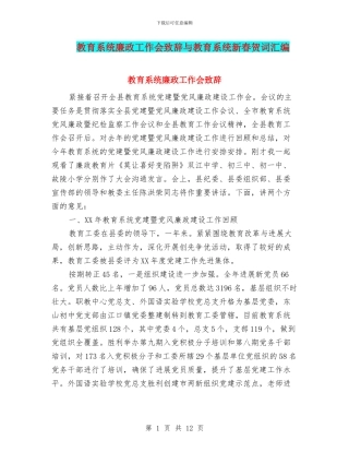 教育系统廉政工作会致辞与教育系统新春贺词汇编