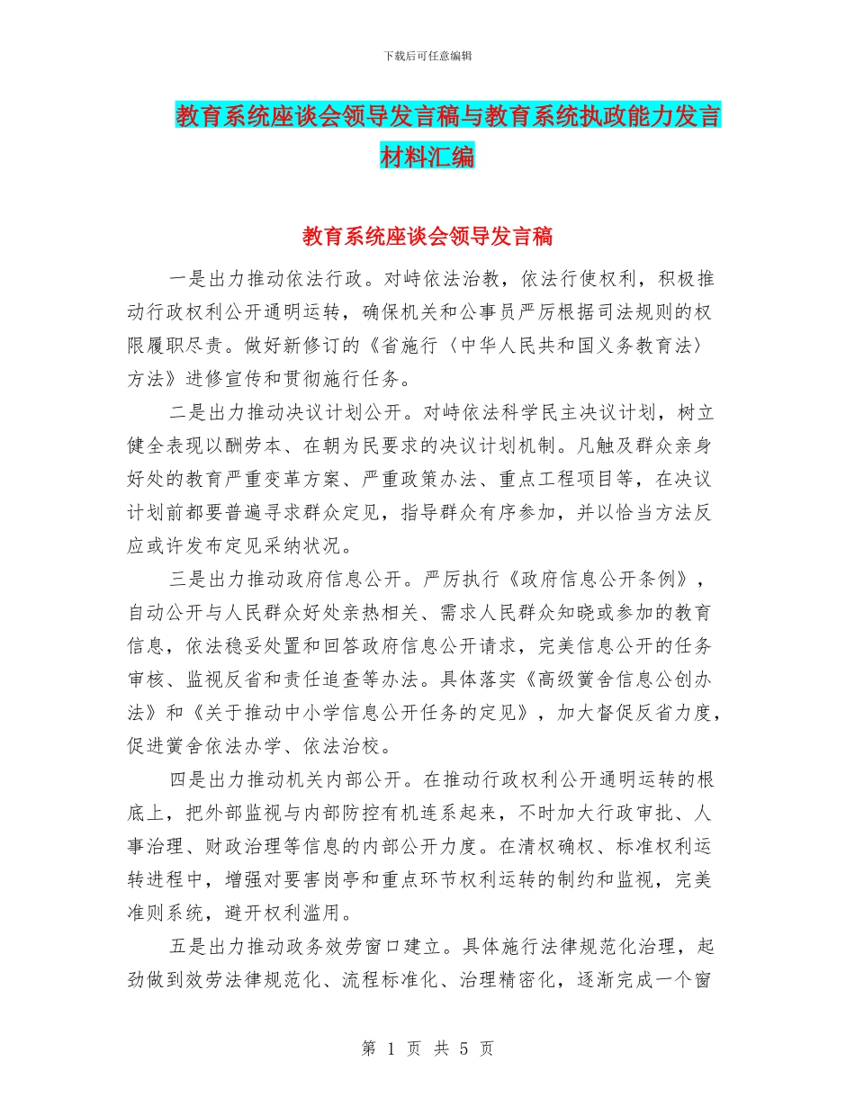 教育系统座谈会领导发言稿与教育系统执政能力发言材料汇编_第1页