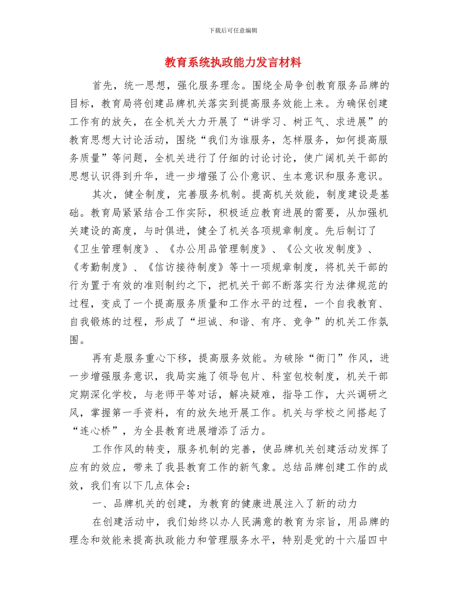 教育系统座谈会领导发言稿与教育系统执政能力发言材料汇编_第3页