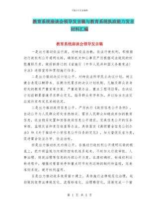 教育系统座谈会领导发言稿与教育系统执政能力发言材料汇编