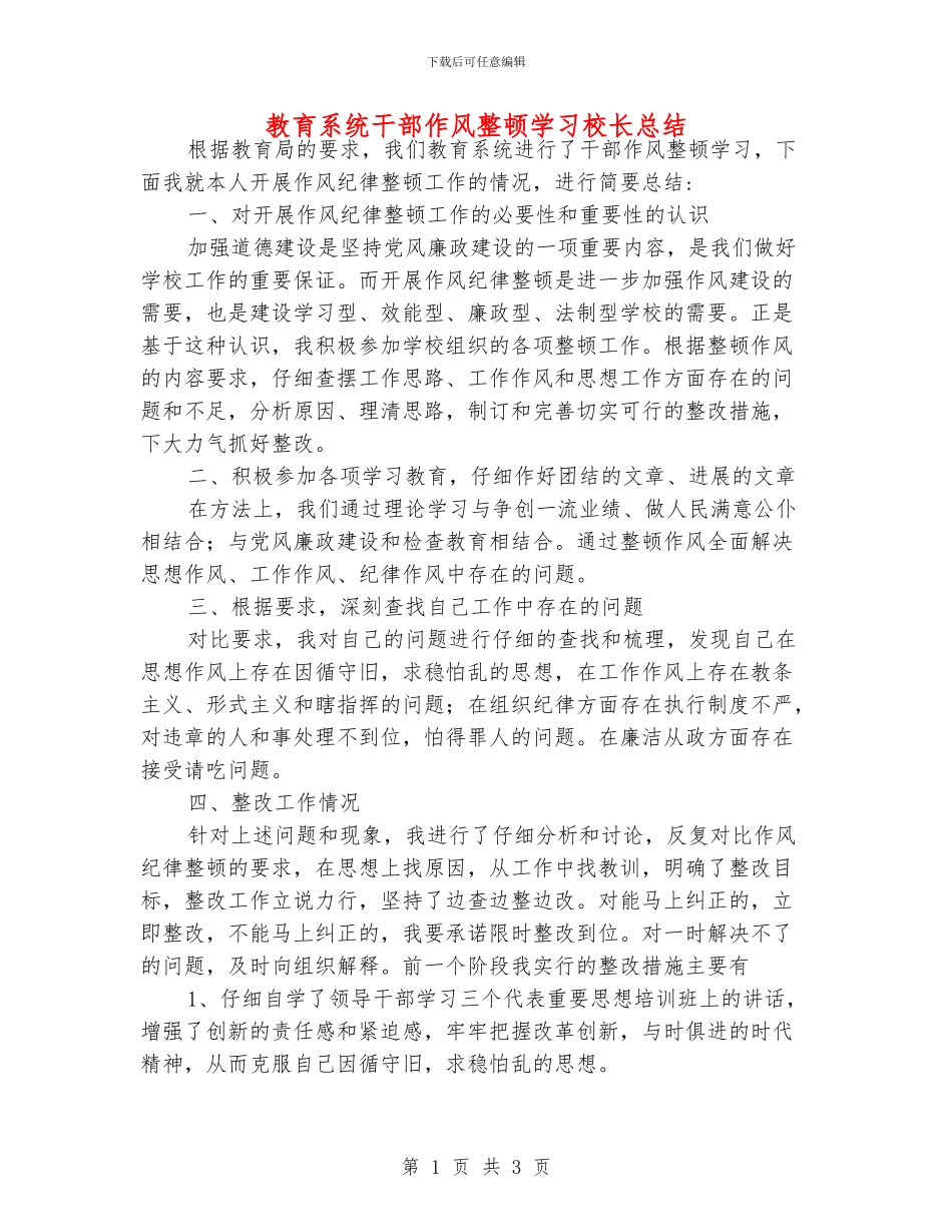 教育系统干部作风整顿学习校长总结_第1页