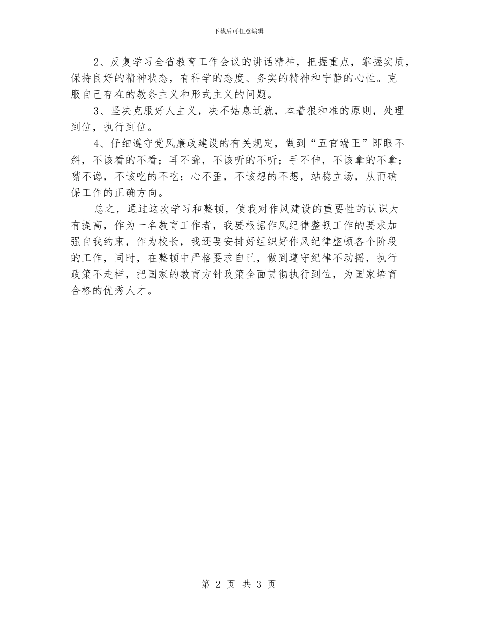 教育系统干部作风整顿学习校长总结_第2页
