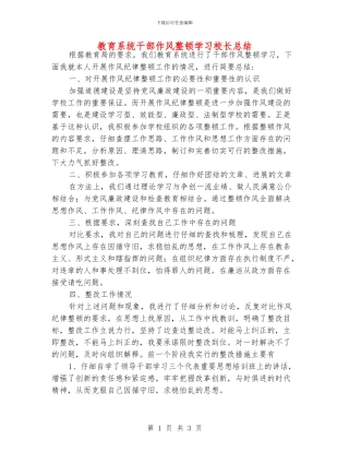 教育系统干部作风整顿学习校长总结
