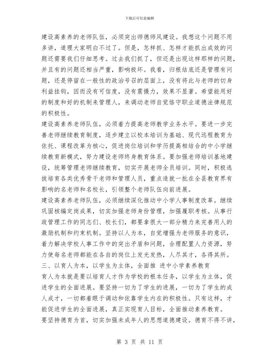 教育系统年度工作会议上的讲话与教育系统廉政建设工作意见汇编_第3页