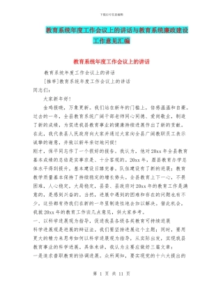 教育系统年度工作会议上的讲话与教育系统廉政建设工作意见汇编