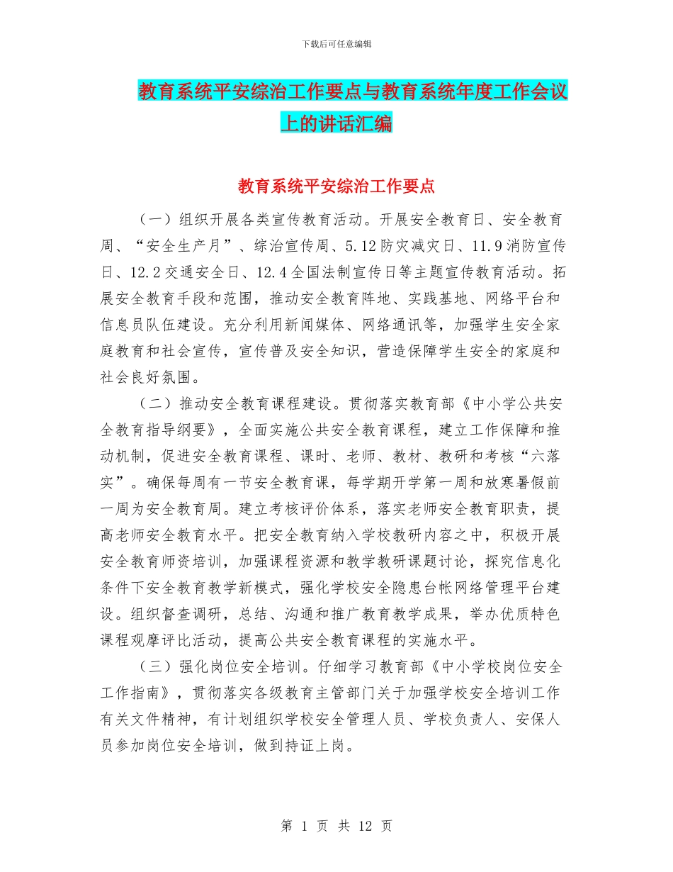教育系统平安综治工作要点与教育系统年度工作会议上的讲话汇编_第1页