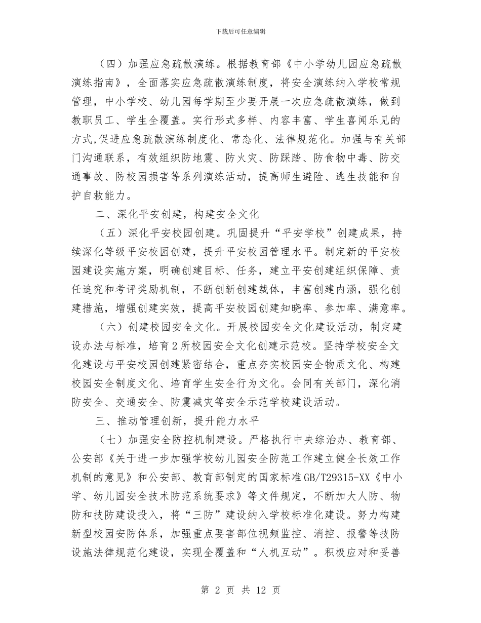 教育系统平安综治工作要点与教育系统年度工作会议上的讲话汇编_第2页