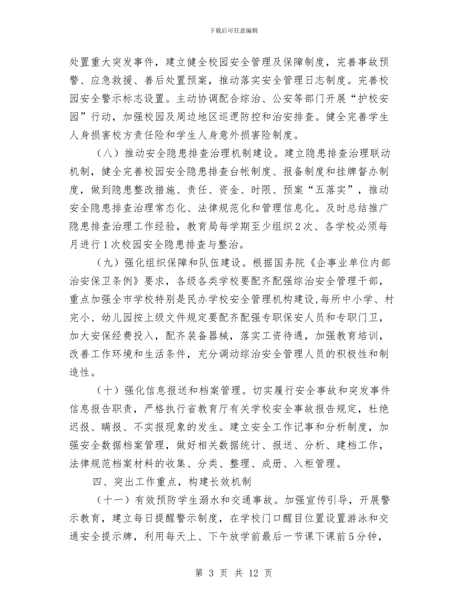 教育系统平安综治工作要点与教育系统年度工作会议上的讲话汇编_第3页