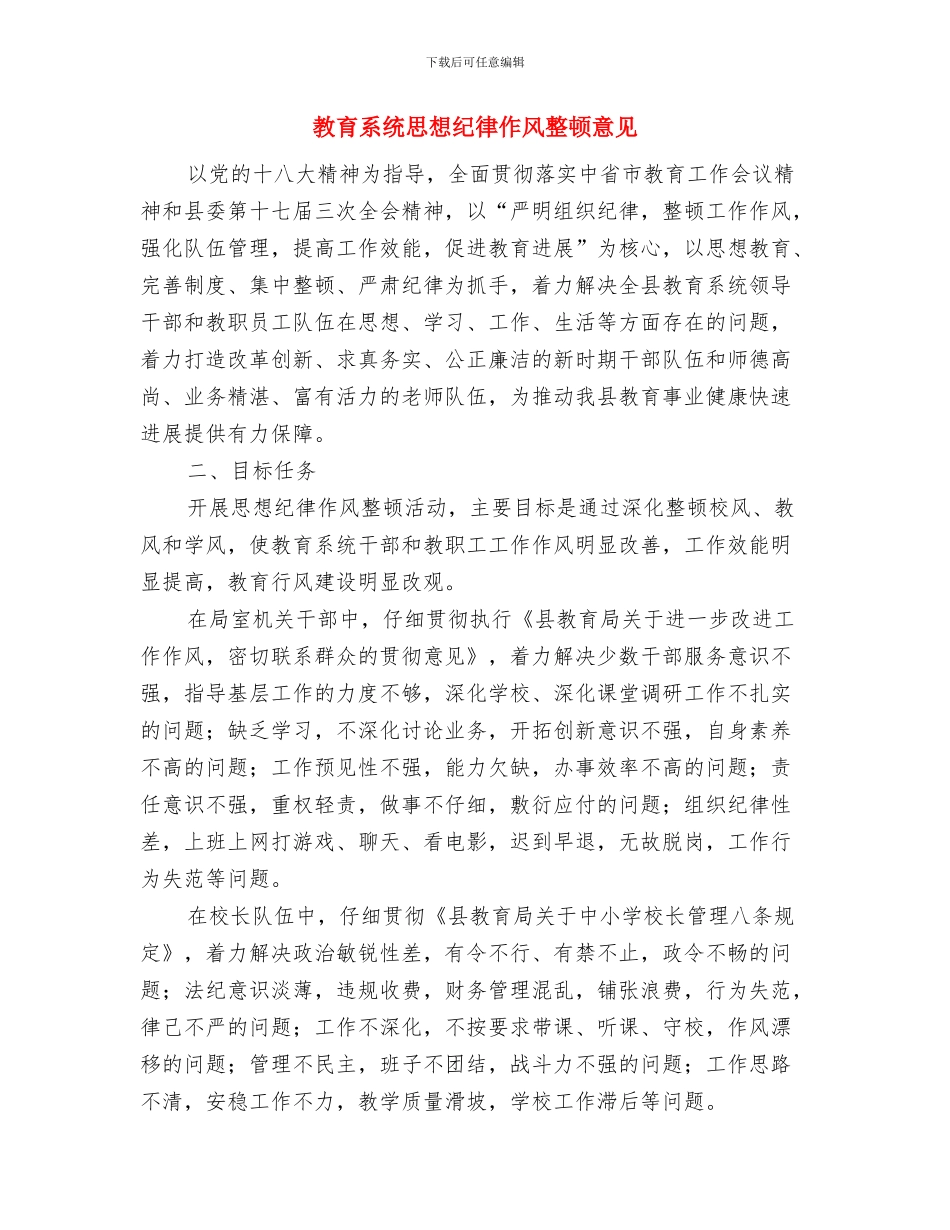 教育系统开展爱国主义教育实施意见与教育系统思想纪律作风整顿意见汇编_第3页