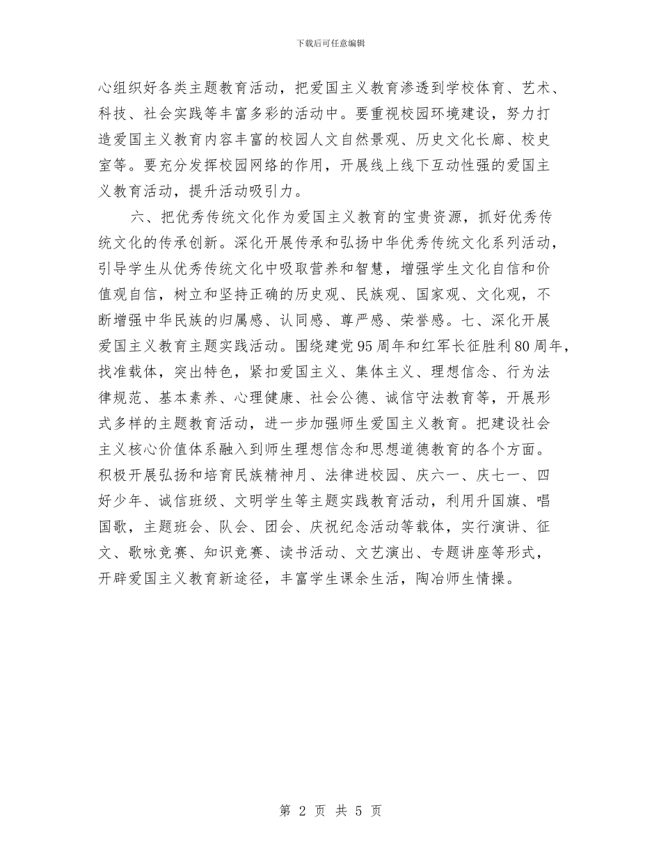 教育系统开展爱国主义教育实施意见与教育系统改革重点工作规划汇编_第2页