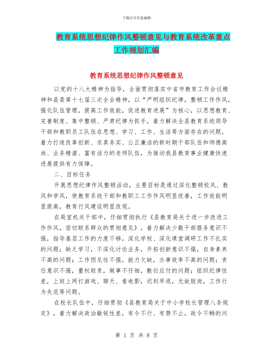 教育系统思想纪律作风整顿意见与教育系统改革重点工作规划汇编_第1页