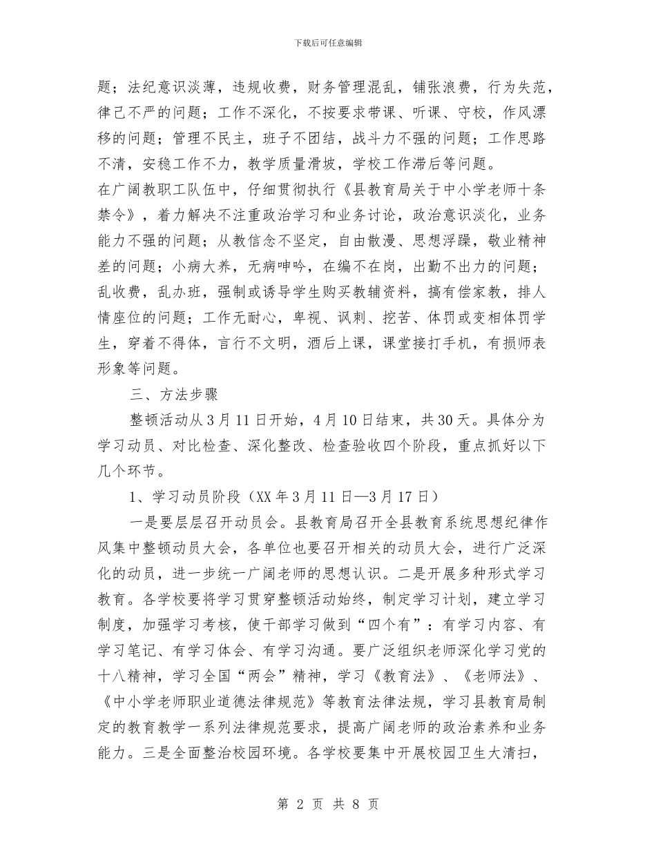 教育系统思想纪律作风整顿意见与教育系统改革重点工作规划汇编_第2页