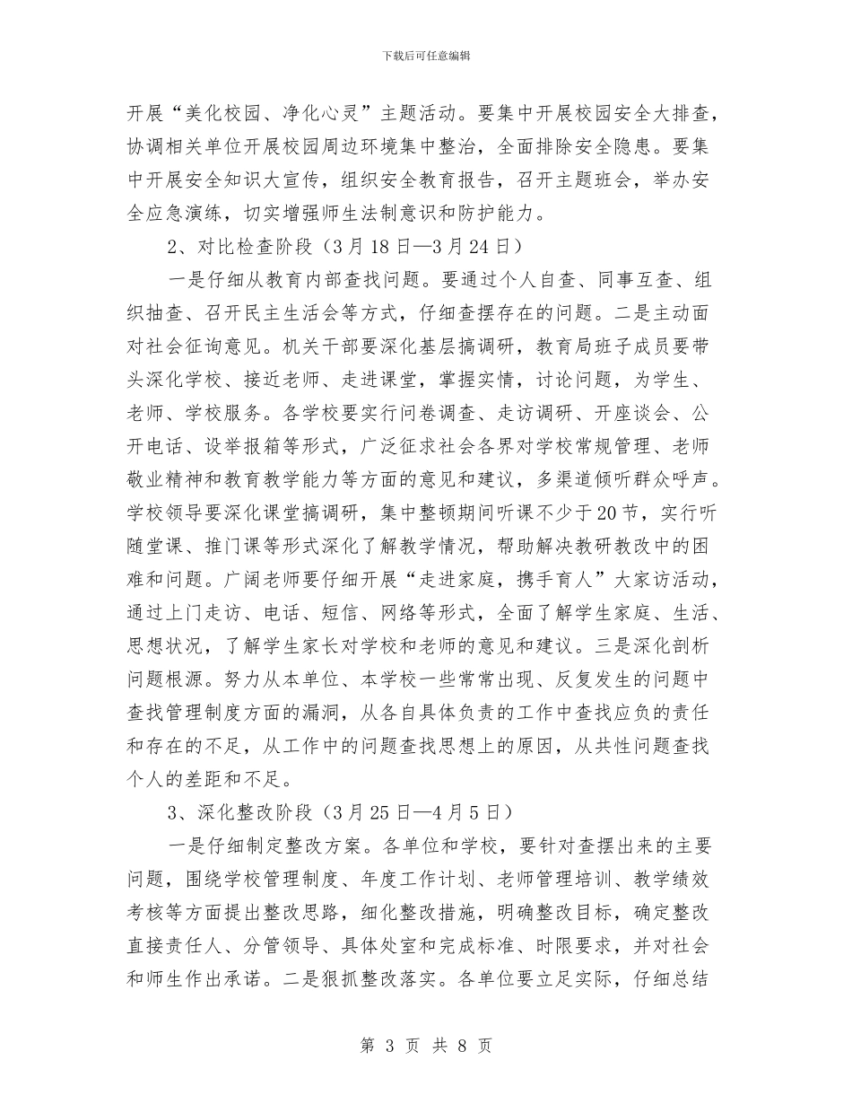 教育系统思想纪律作风整顿意见与教育系统改革重点工作规划汇编_第3页