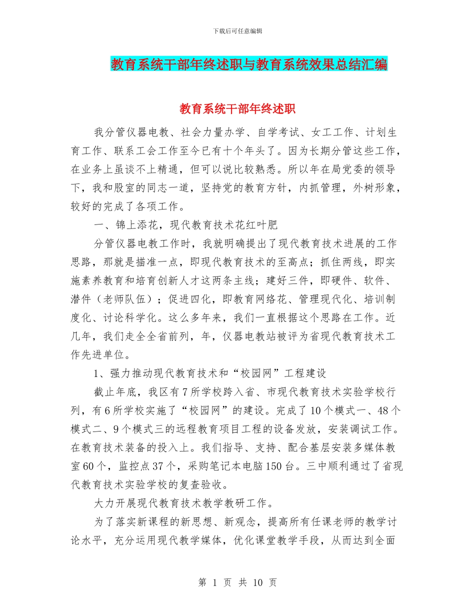 教育系统干部年终述职与教育系统效果总结汇编_第1页