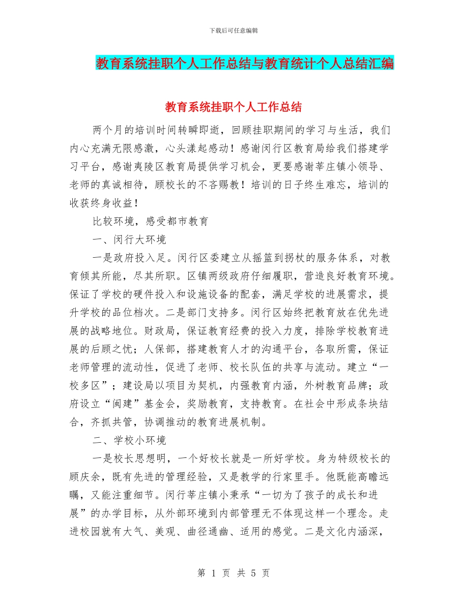 教育系统挂职个人工作总结与教育统计个人总结汇编_第1页