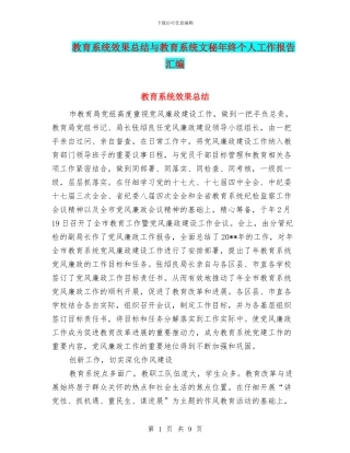 教育系统效果总结与教育系统文秘年终个人工作报告汇编
