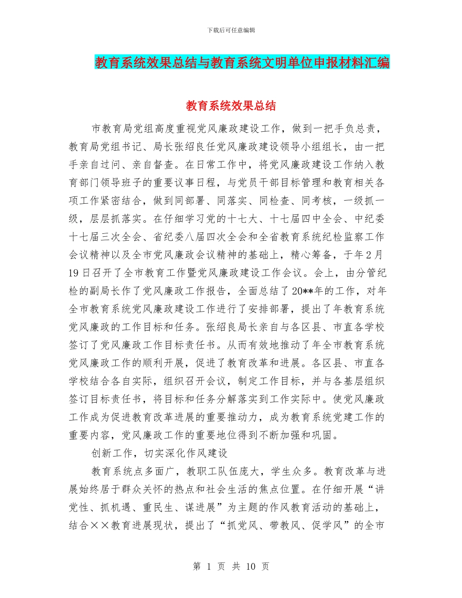 教育系统效果总结与教育系统文明单位申报材料汇编_第1页