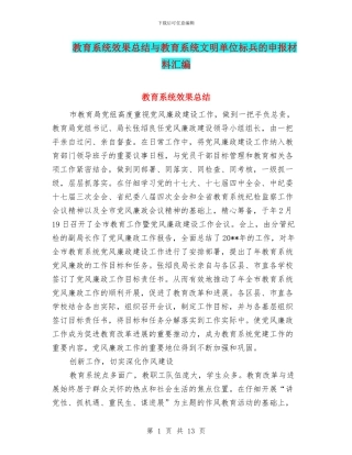 教育系统效果总结与教育系统文明单位标兵的申报材料汇编