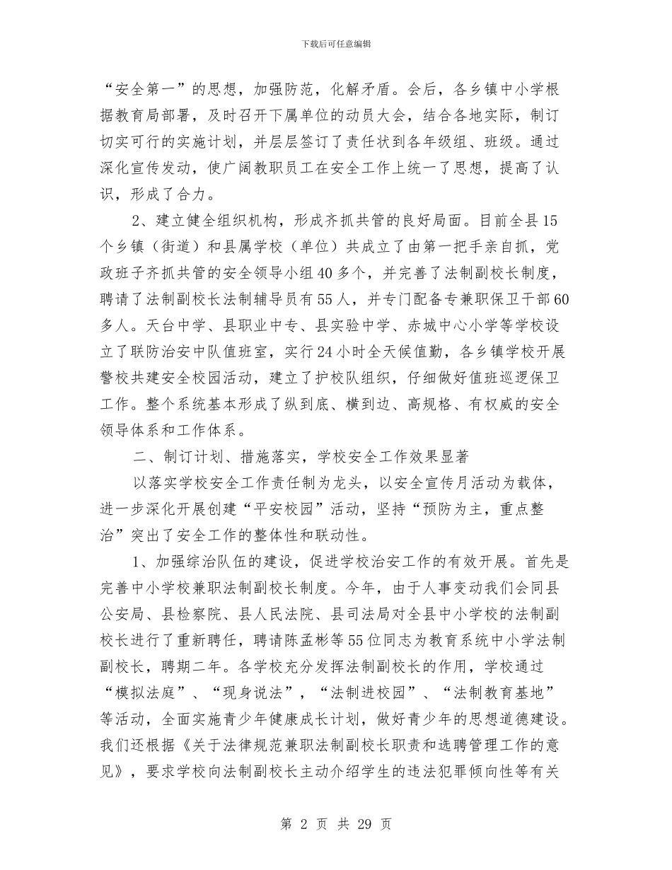 教育系统建设“平安某某”工作总结与教育系统思想纪律作风整顿意见汇编_第2页