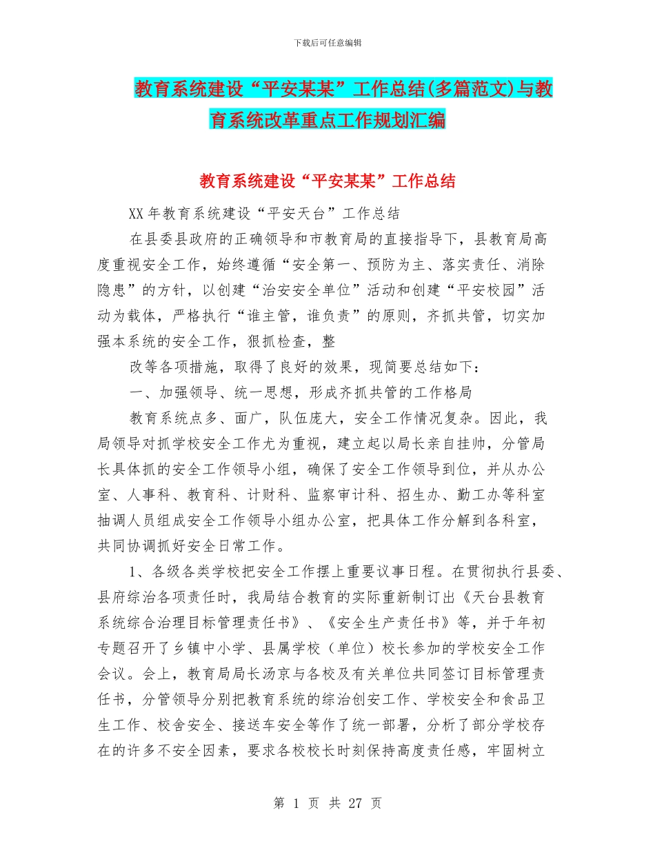 教育系统建设“平安某某”工作总结与教育系统改革重点工作规划汇编_第1页
