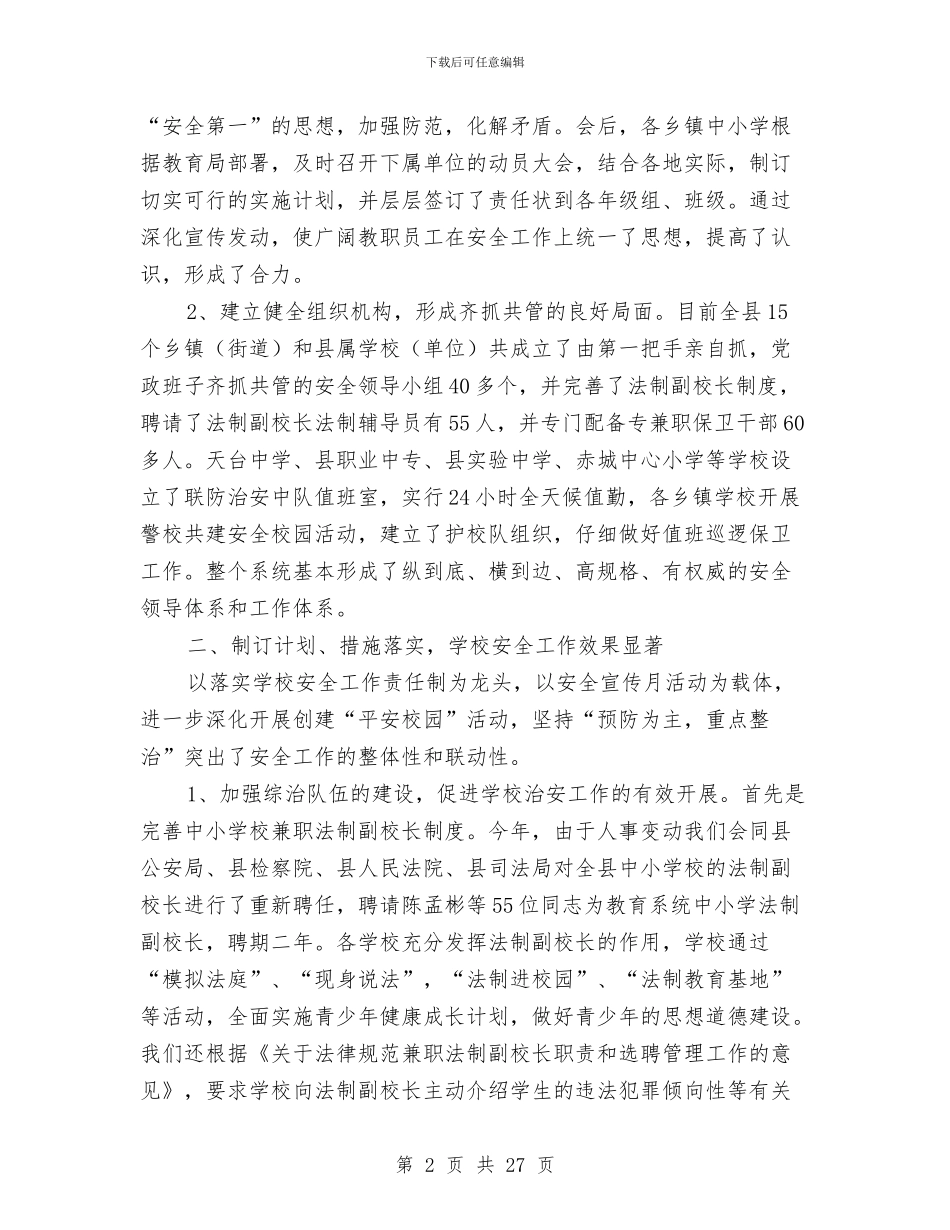 教育系统建设“平安某某”工作总结与教育系统改革重点工作规划汇编_第2页