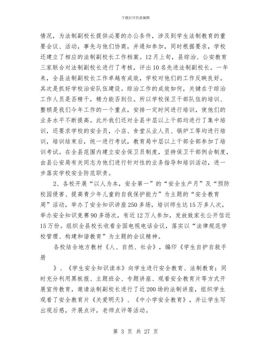 教育系统建设“平安某某”工作总结与教育系统改革重点工作规划汇编_第3页